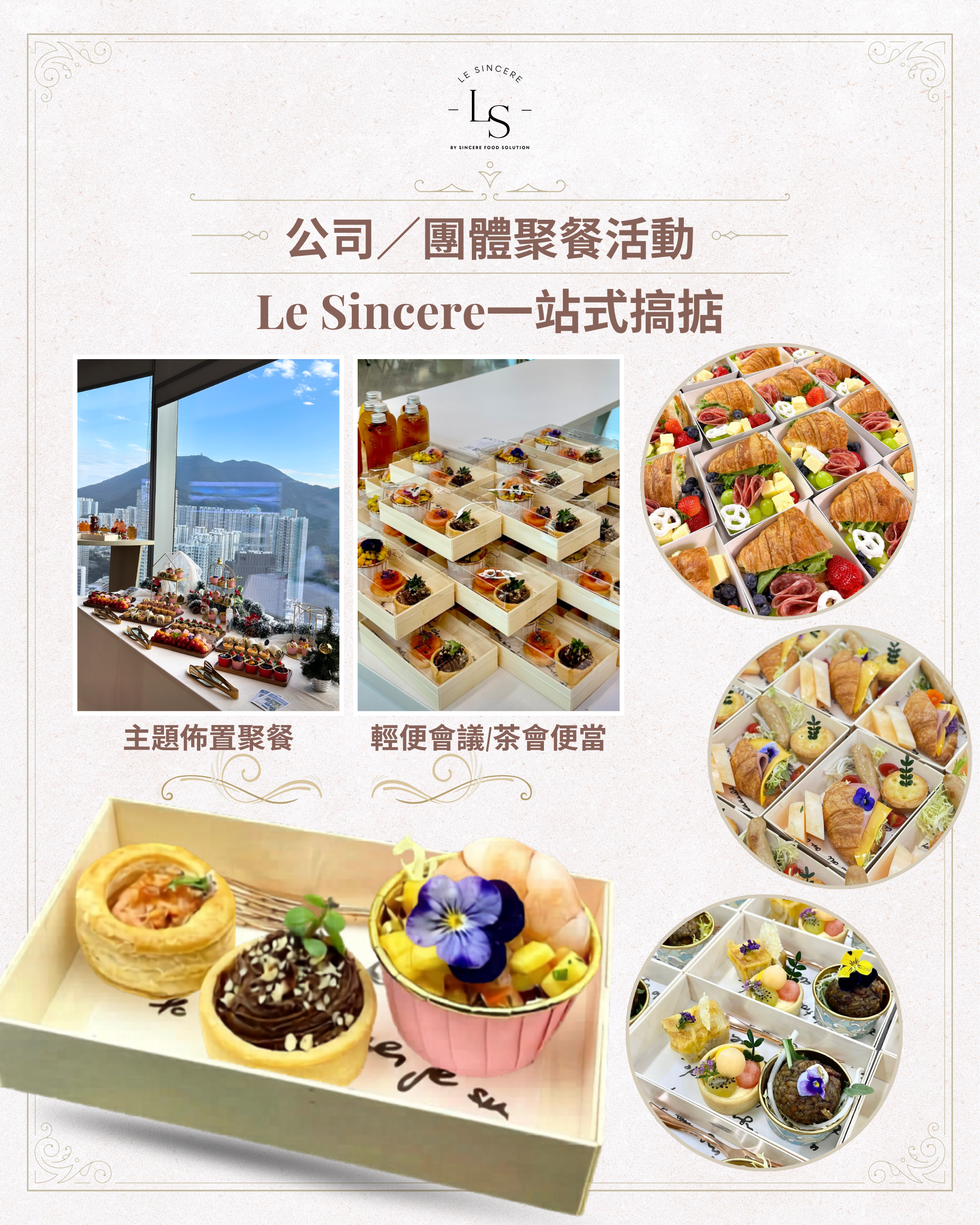 會議／活動餐敘，Le Sincere一站式搞掂