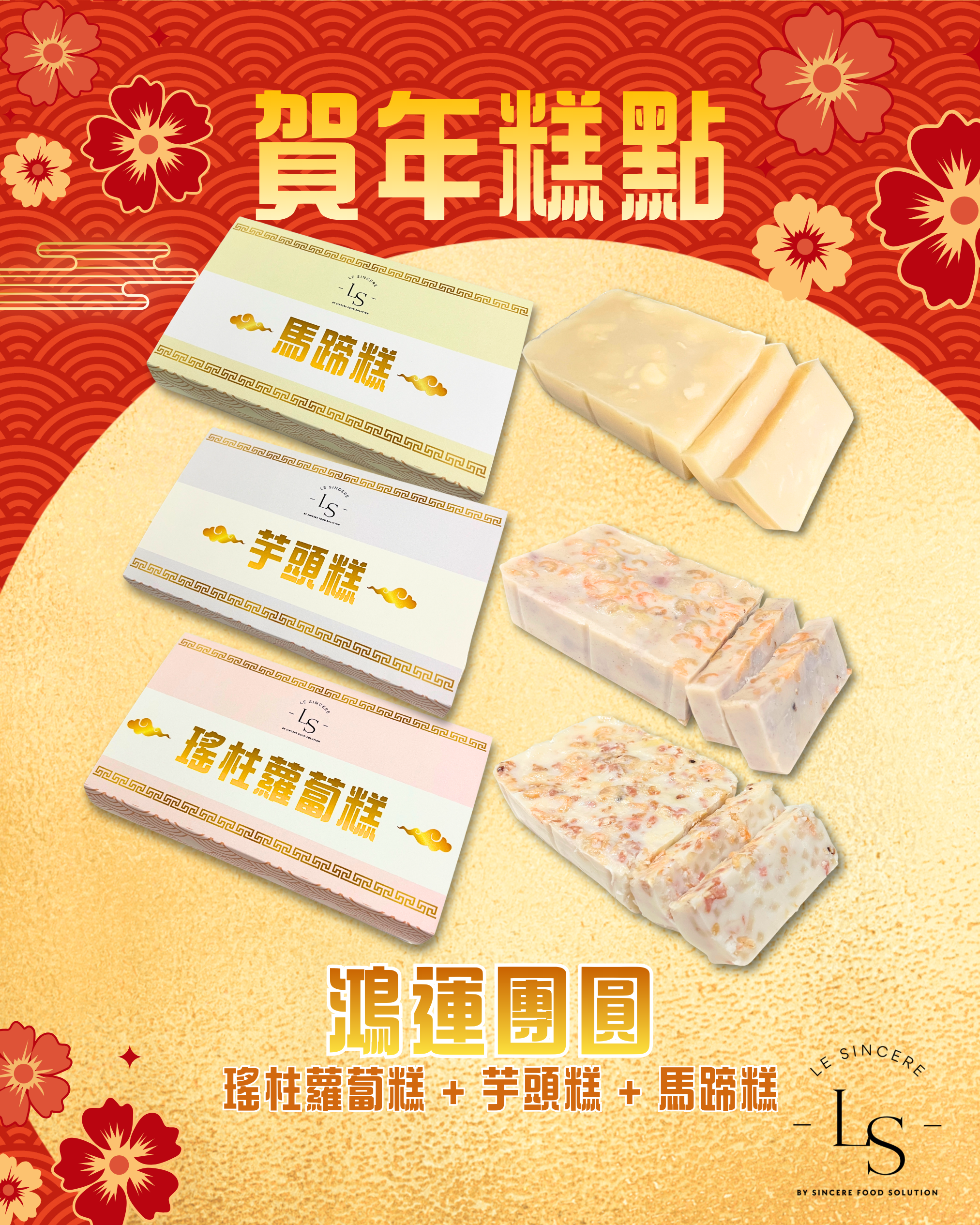 賀年糕點套裝