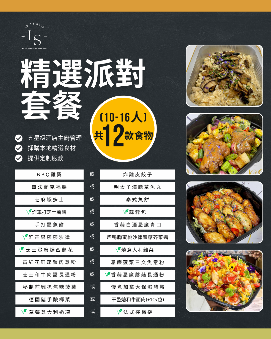 精選派對套餐B  (10-16人)