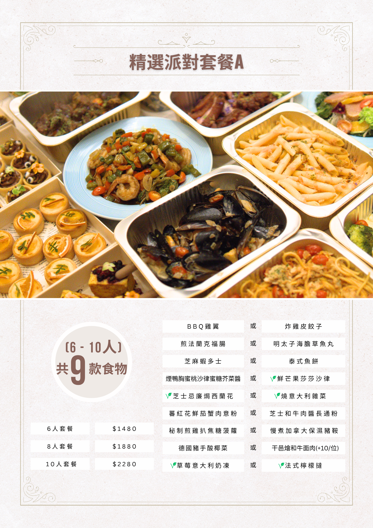 精選派對套餐A  (6-10人)