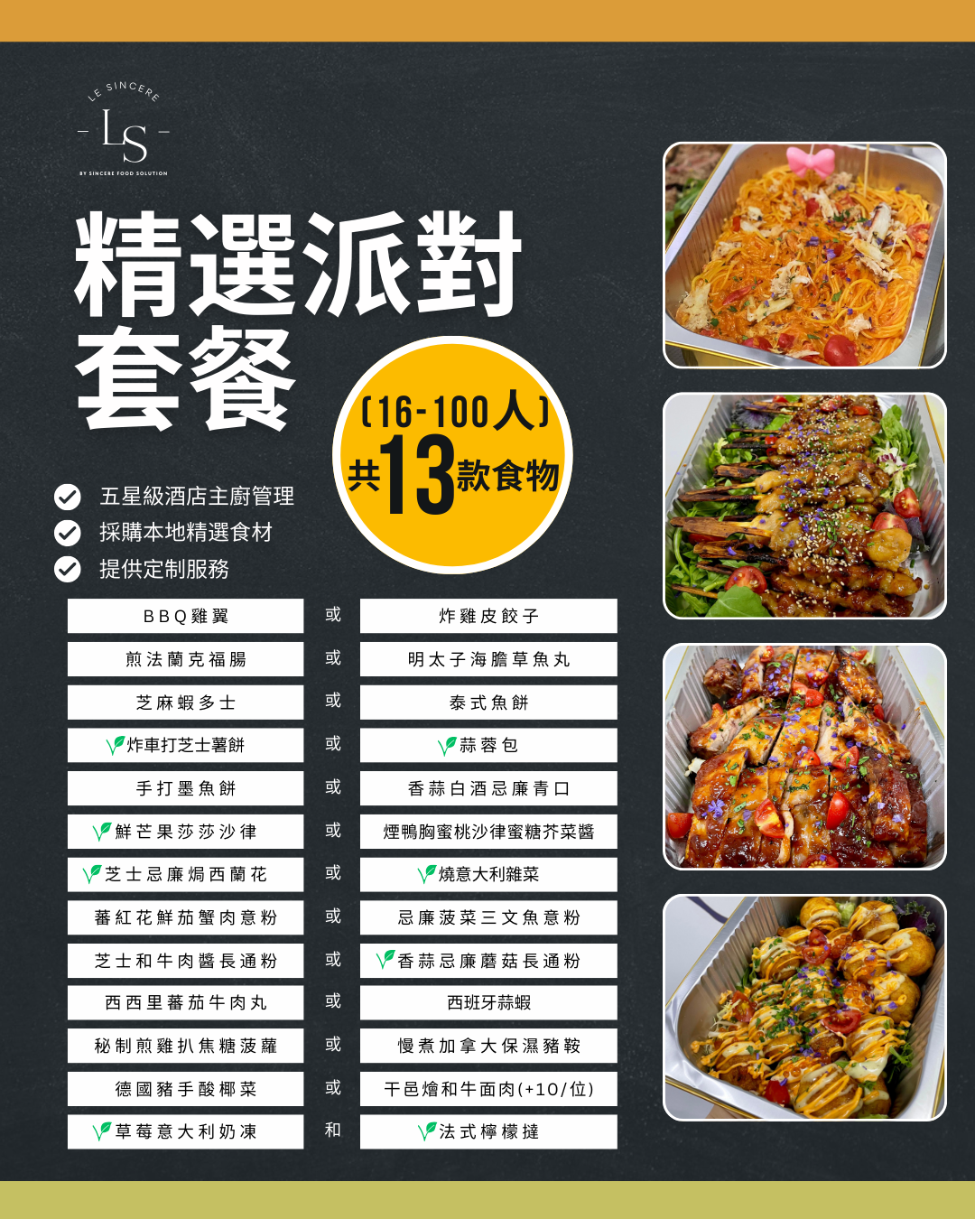 精選派對套餐C  (16-100人)