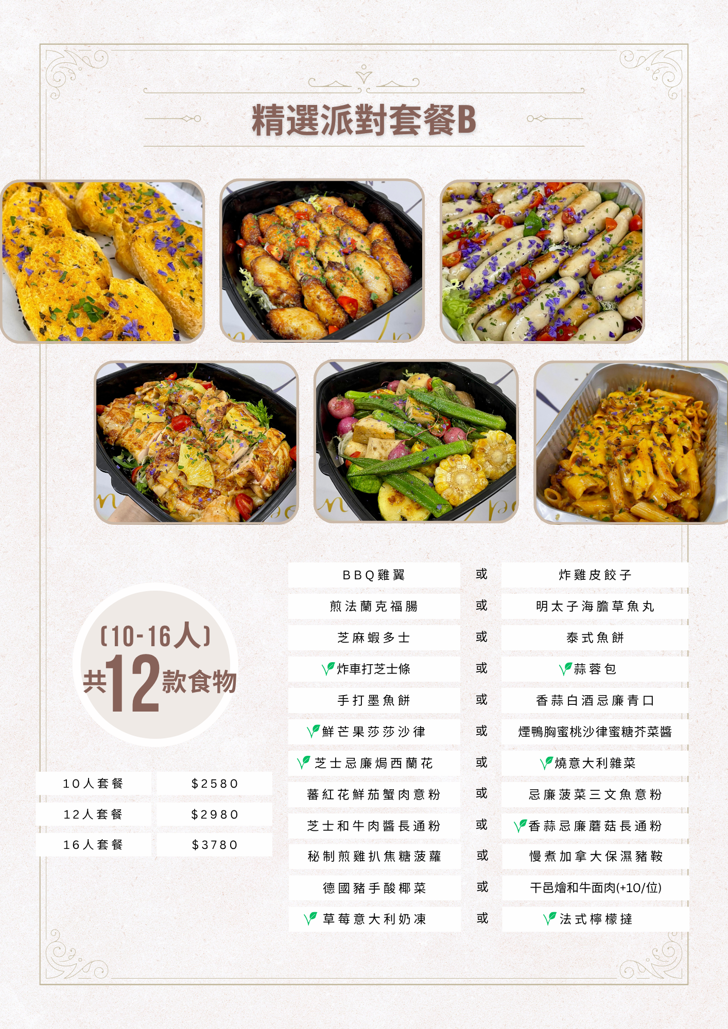 精選派對套餐B  (10-16人)