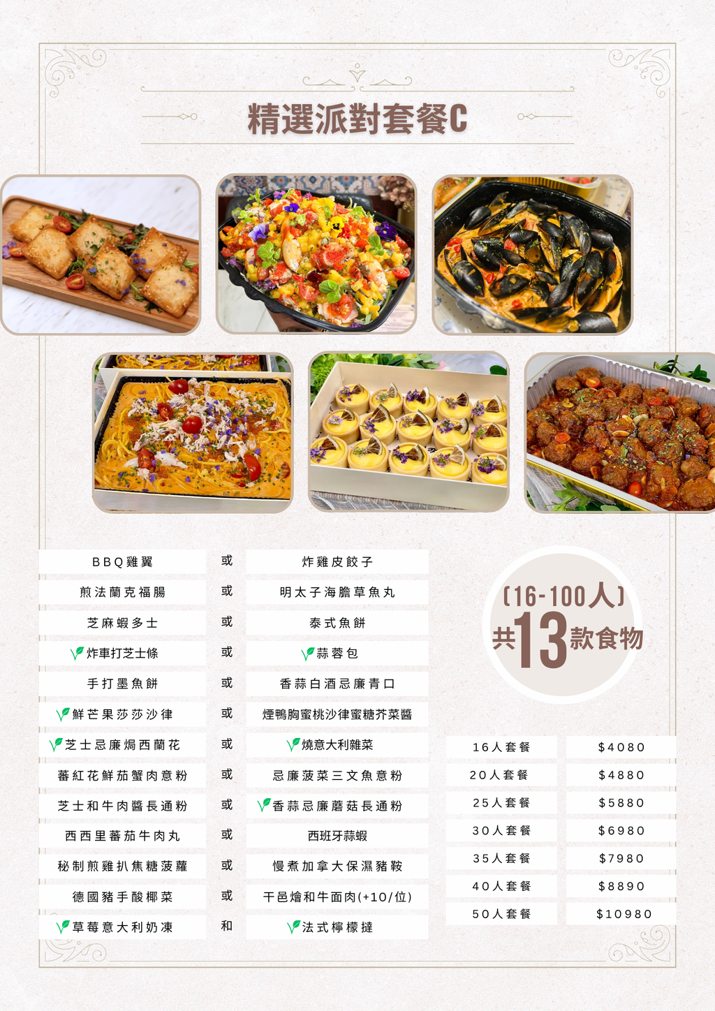 精選派對套餐C  (16-100人)