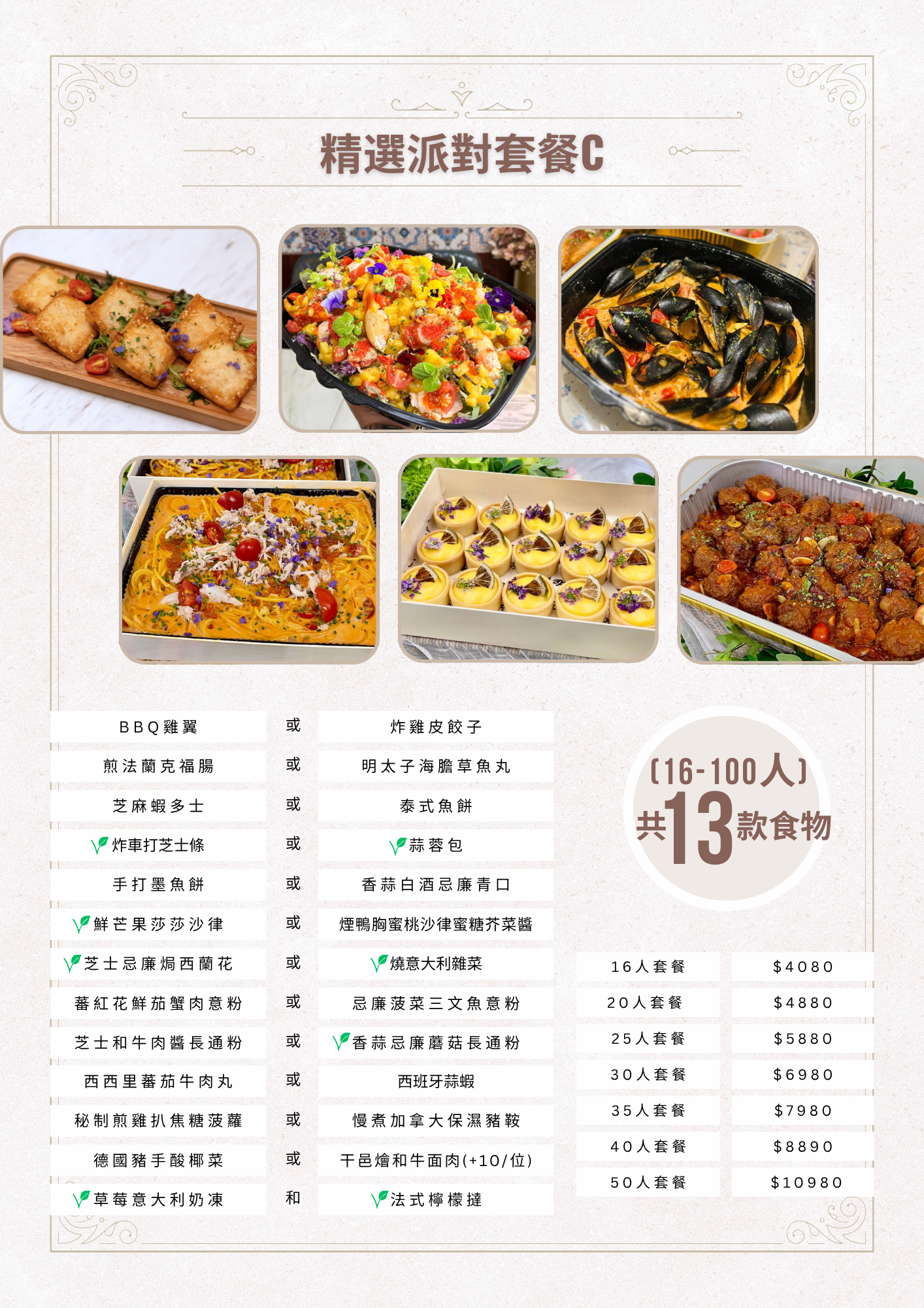 精選派對套餐C  (16-100人)