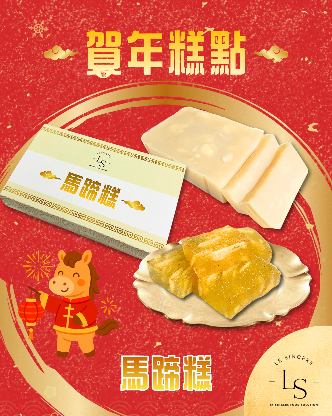 馬蹄糕