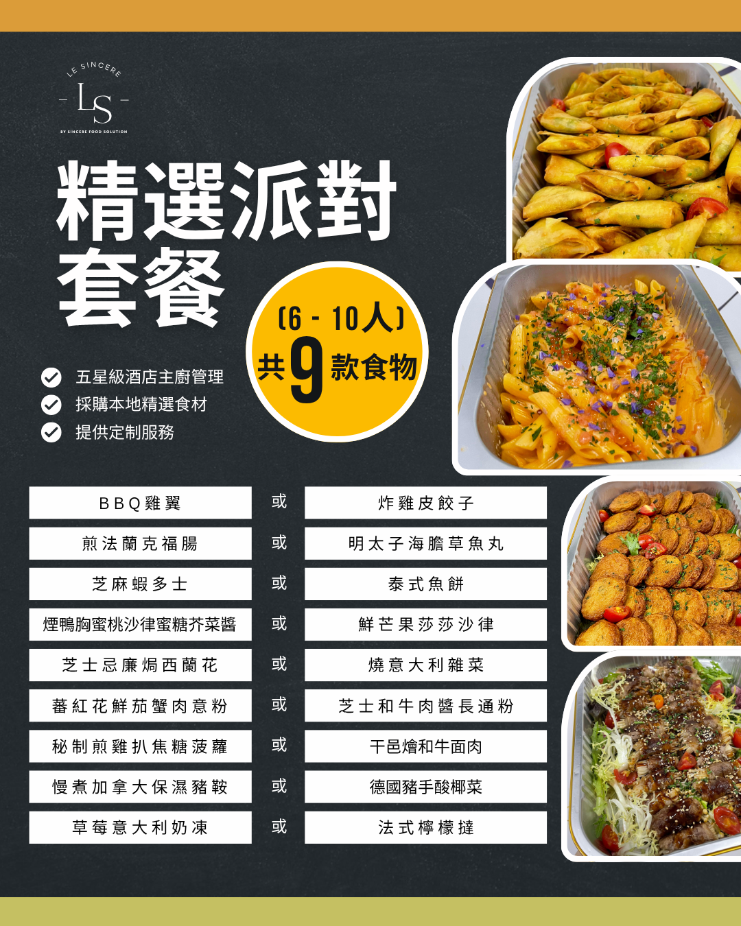 精選派對套餐  (6-10人)