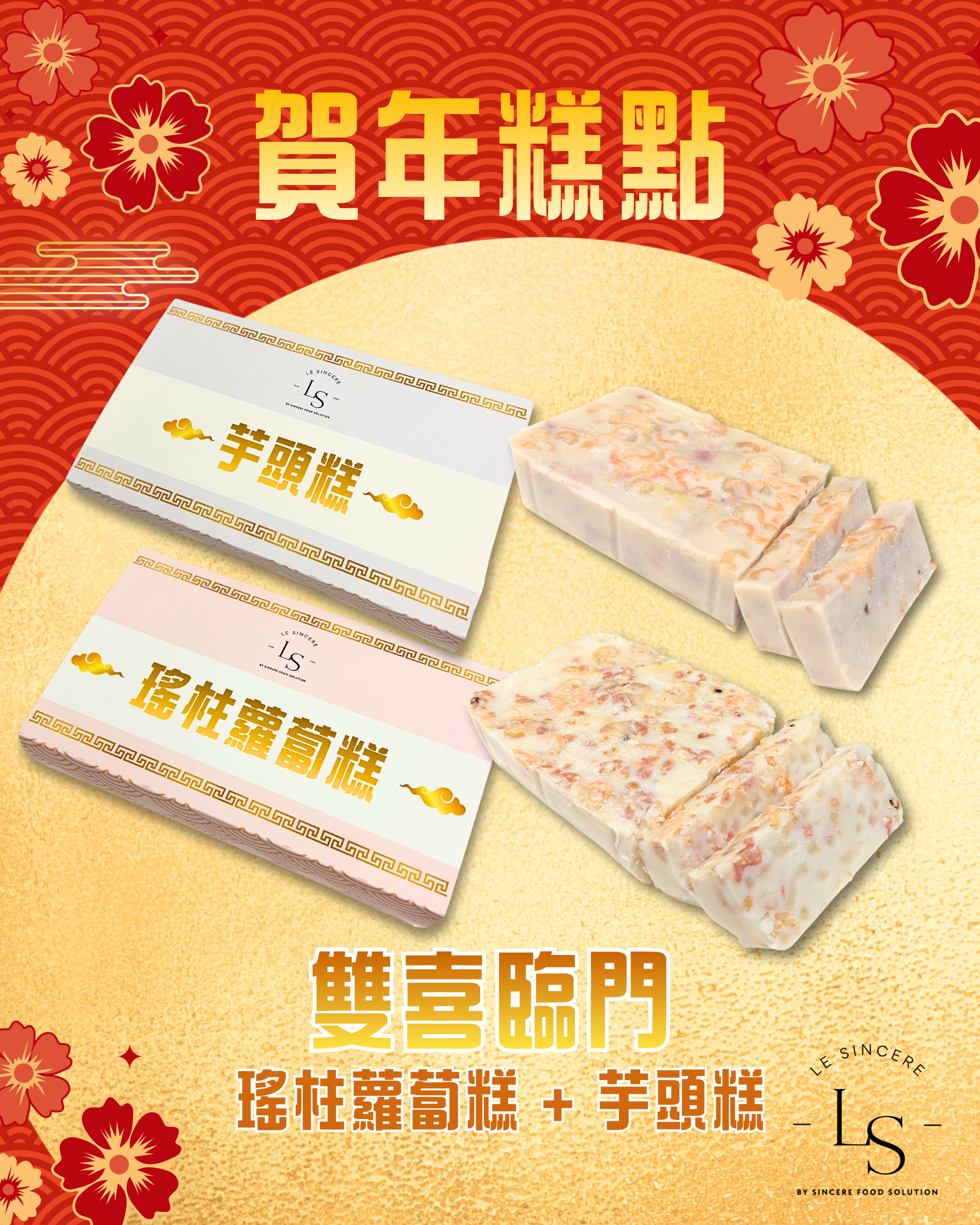 賀年糕點套裝