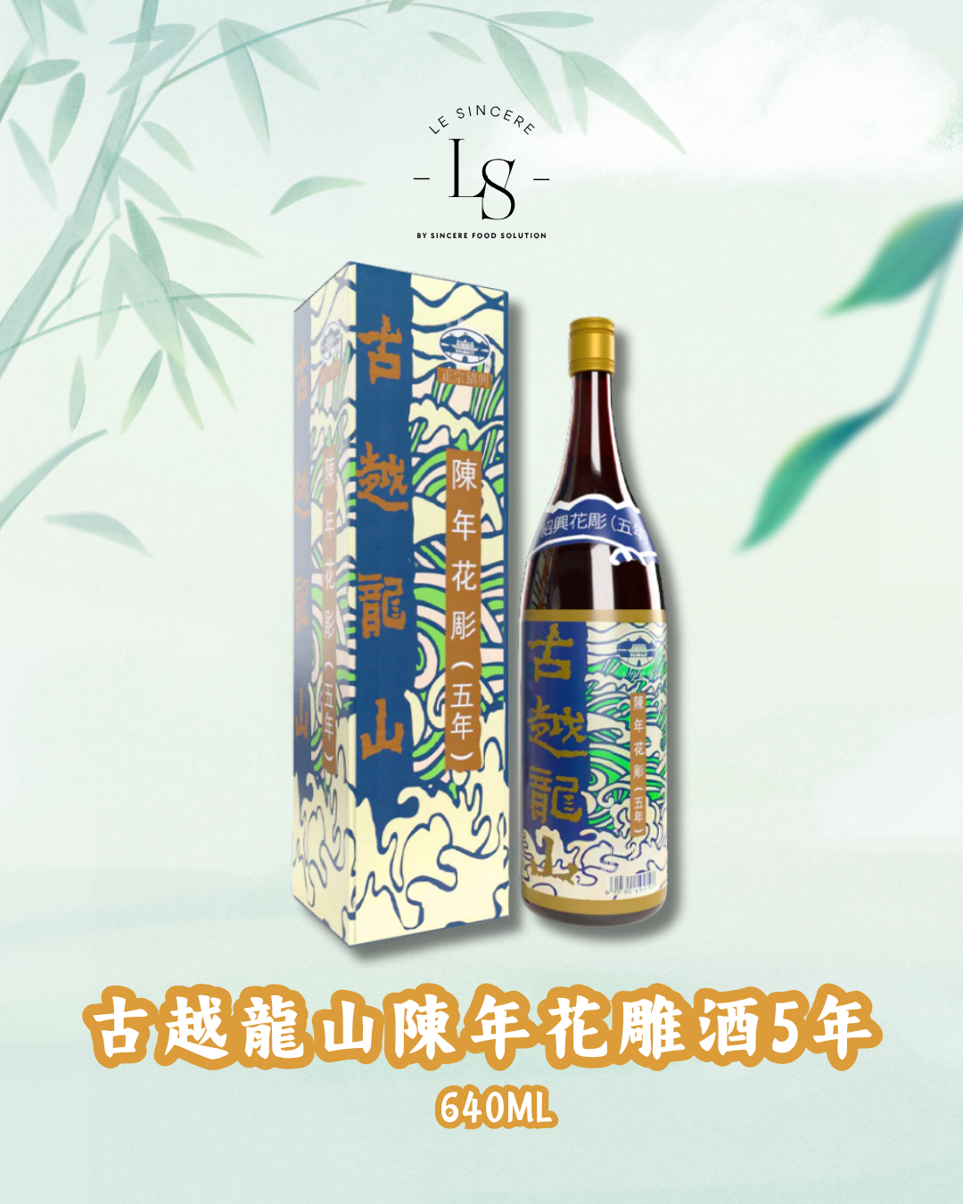 古越龍山紹興陳年花彫5年 640ML