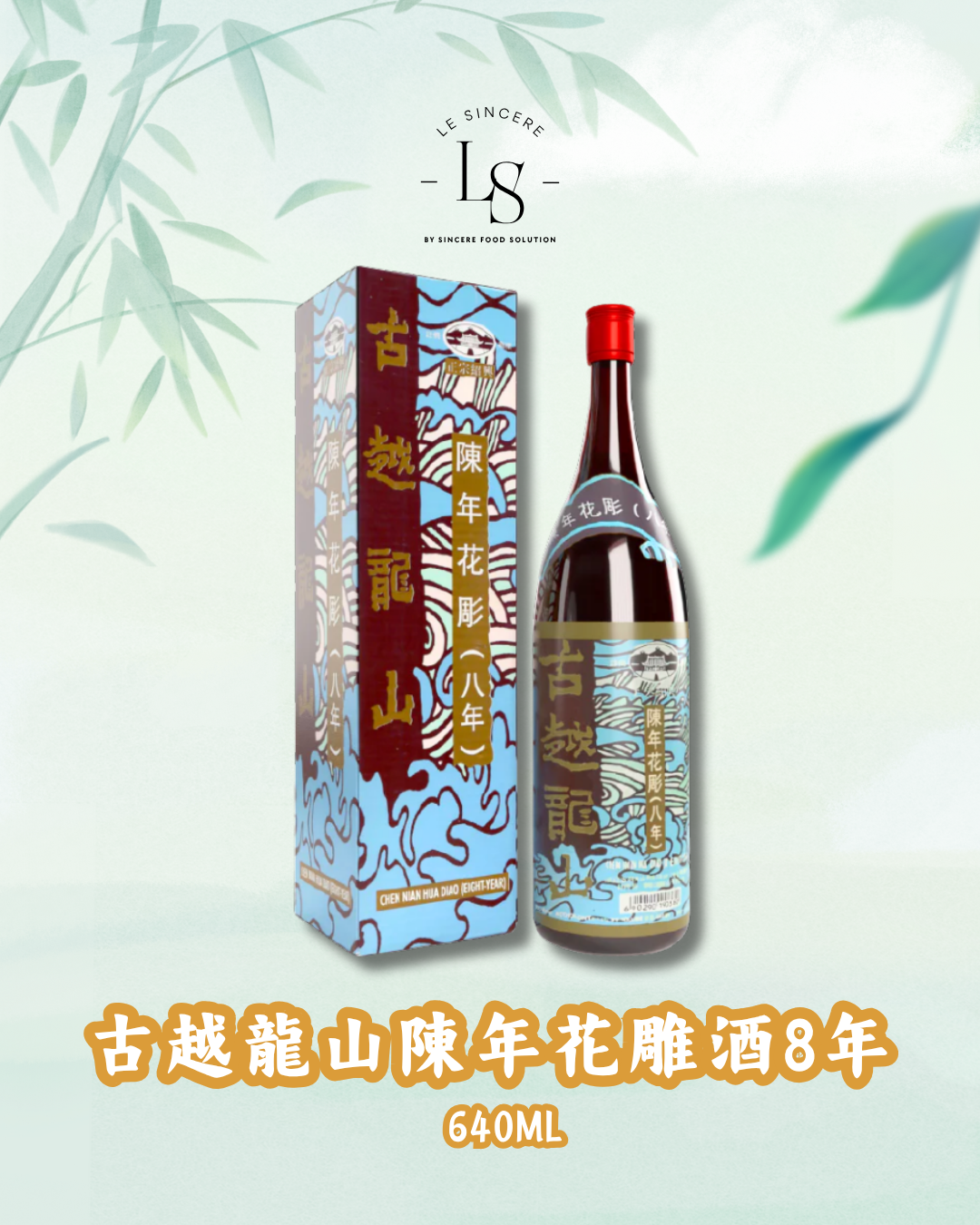 古越龍山紹興陳年花彫8年 640ML