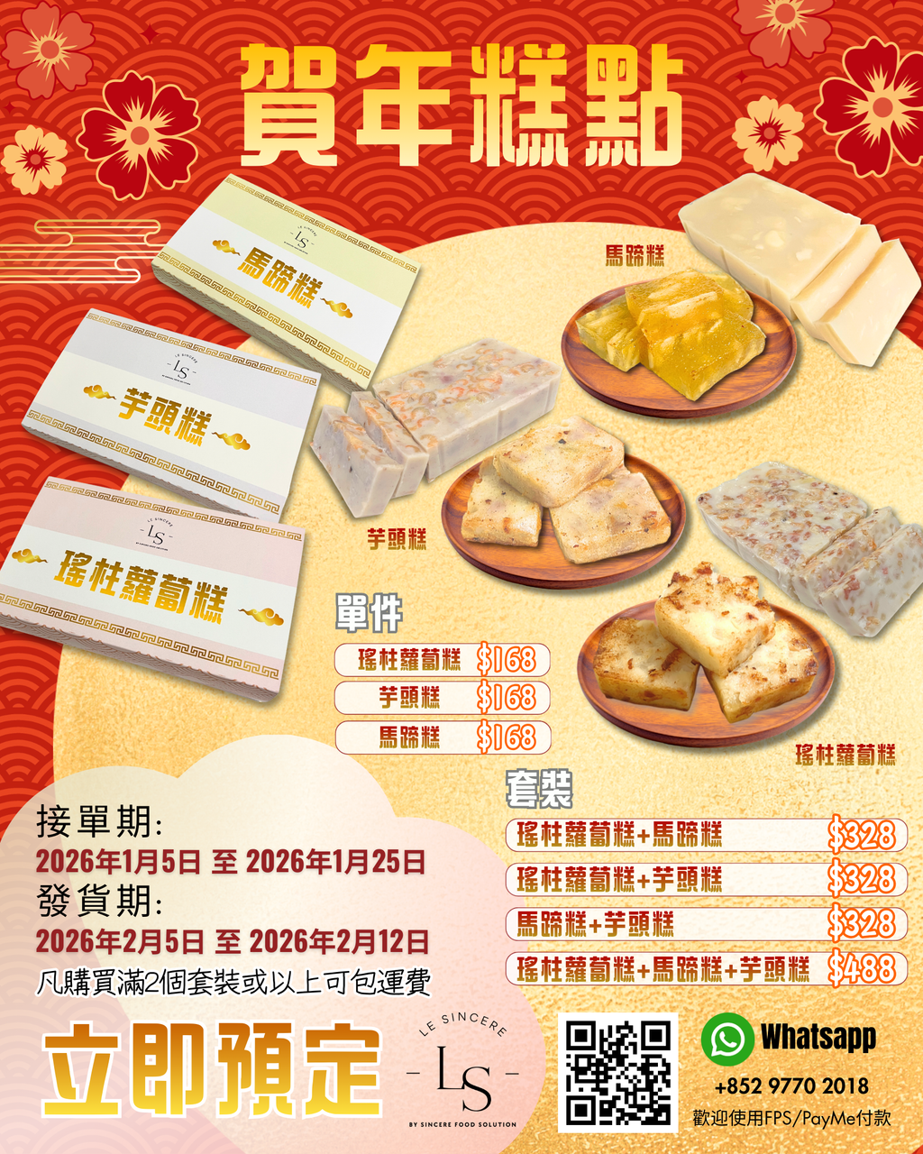 賀年糕點套裝