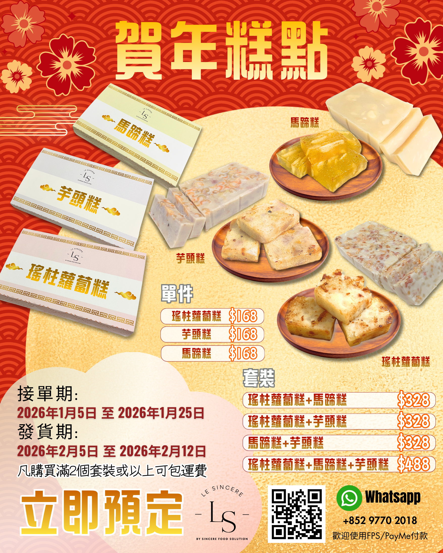賀年糕點套裝